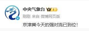如何注册皇冠足球代理
_天津：强对流已到位如何注册皇冠足球代理
！下班快回家！雷阵雨+大风+冰雹！