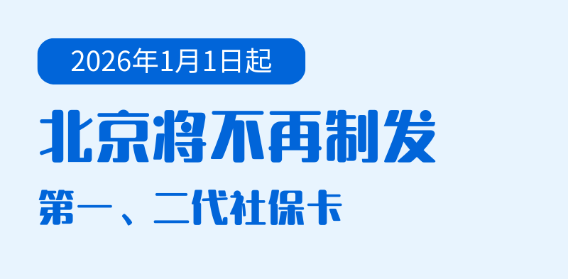 欧冠足球赛
_2026年1月1日起欧冠足球赛
，北京将不再制发第一、二代社保卡