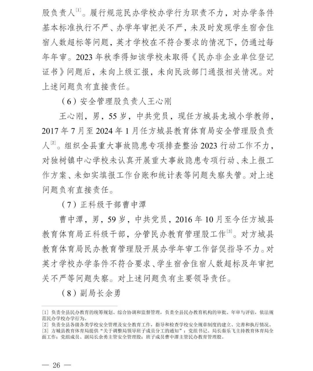 nba赛程表2026
_副市长、县委书记、县长、市教育局局长等25人被处理nba赛程表2026
,方城县英才学校重大火灾事故问责名单公布