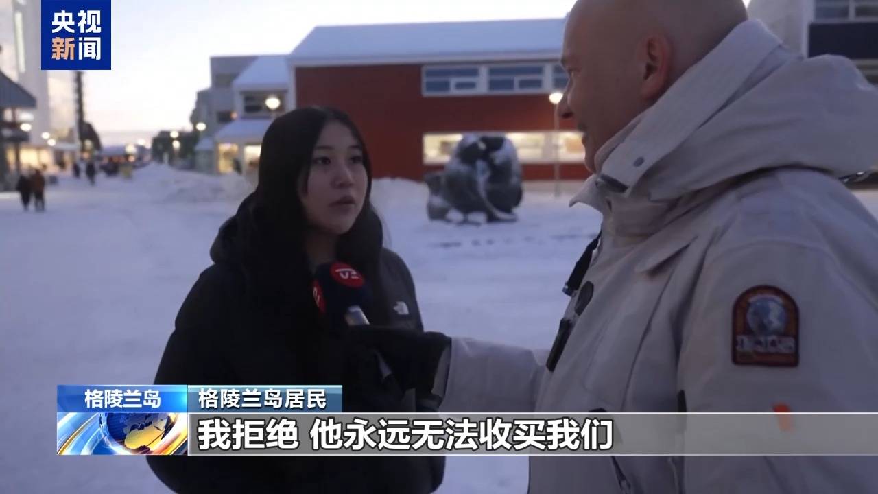 皇冠信用盘注册_格陵兰岛各政党发布联合声明皇冠信用盘注册！特朗普：“无论难易”都要得到格陵兰岛！岛上居民：给钱也不加入美国