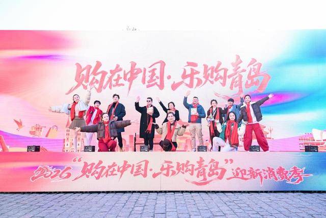 皇冠网址
_青岛将发放超11亿元“消费大礼包”皇冠网址
!2026“购在中国·乐购青岛”迎新消费季启动